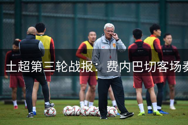 土超第三轮战报：费内巴切客场奏凯 积分榜排名上升