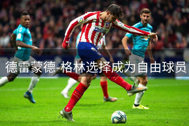 德雷蒙德-格林选择成为自由球员 勇士有意续约